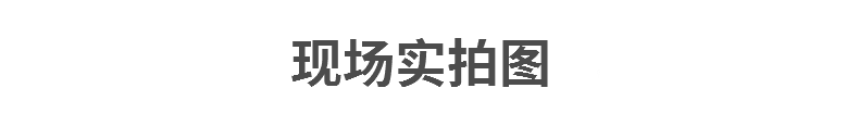 現(xiàn)場實(shí)拍